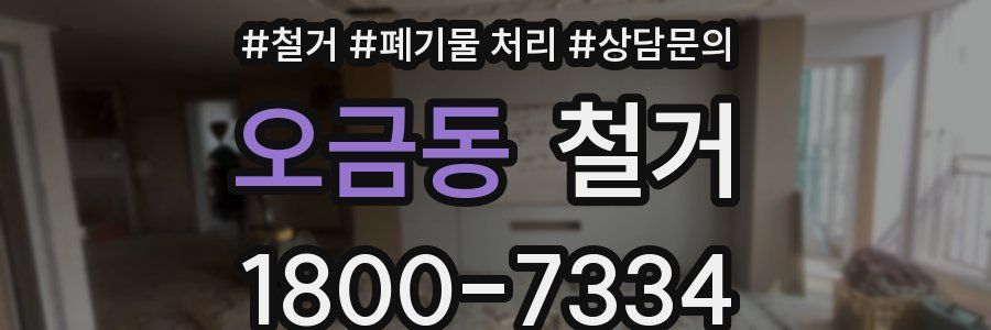 오금동 철거