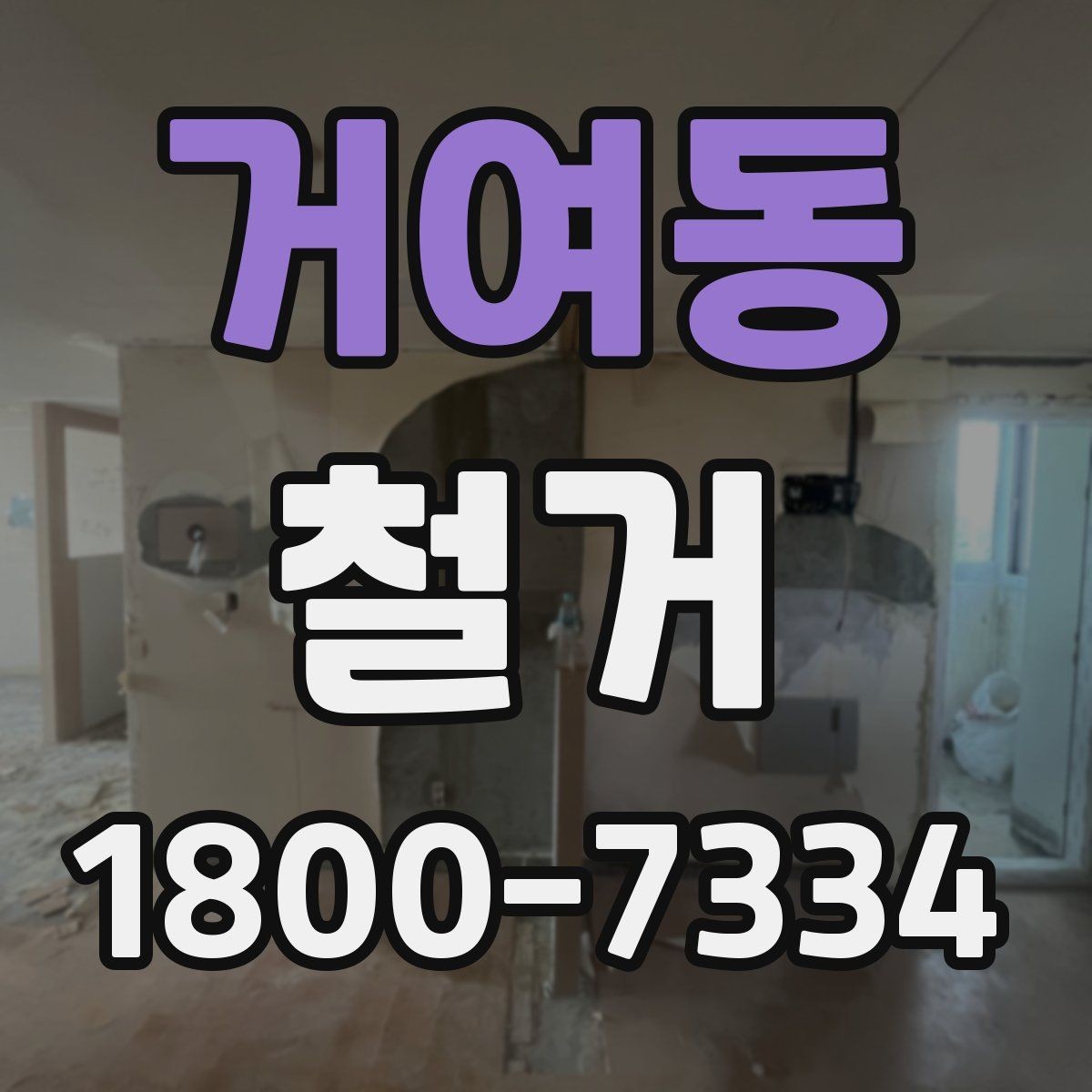 거여동 철거 진행 시 단계별로 살펴볼 항목