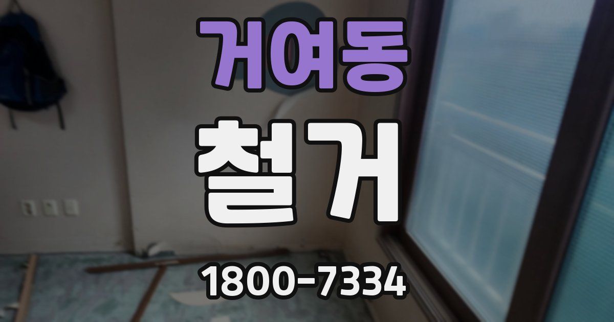 거여동 철거