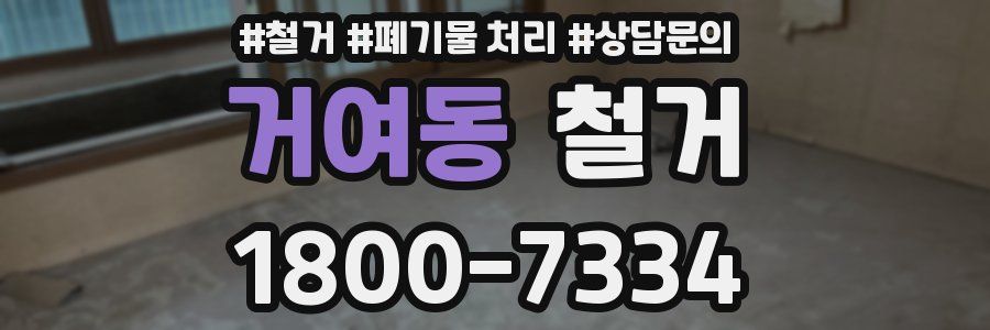 거여동 철거