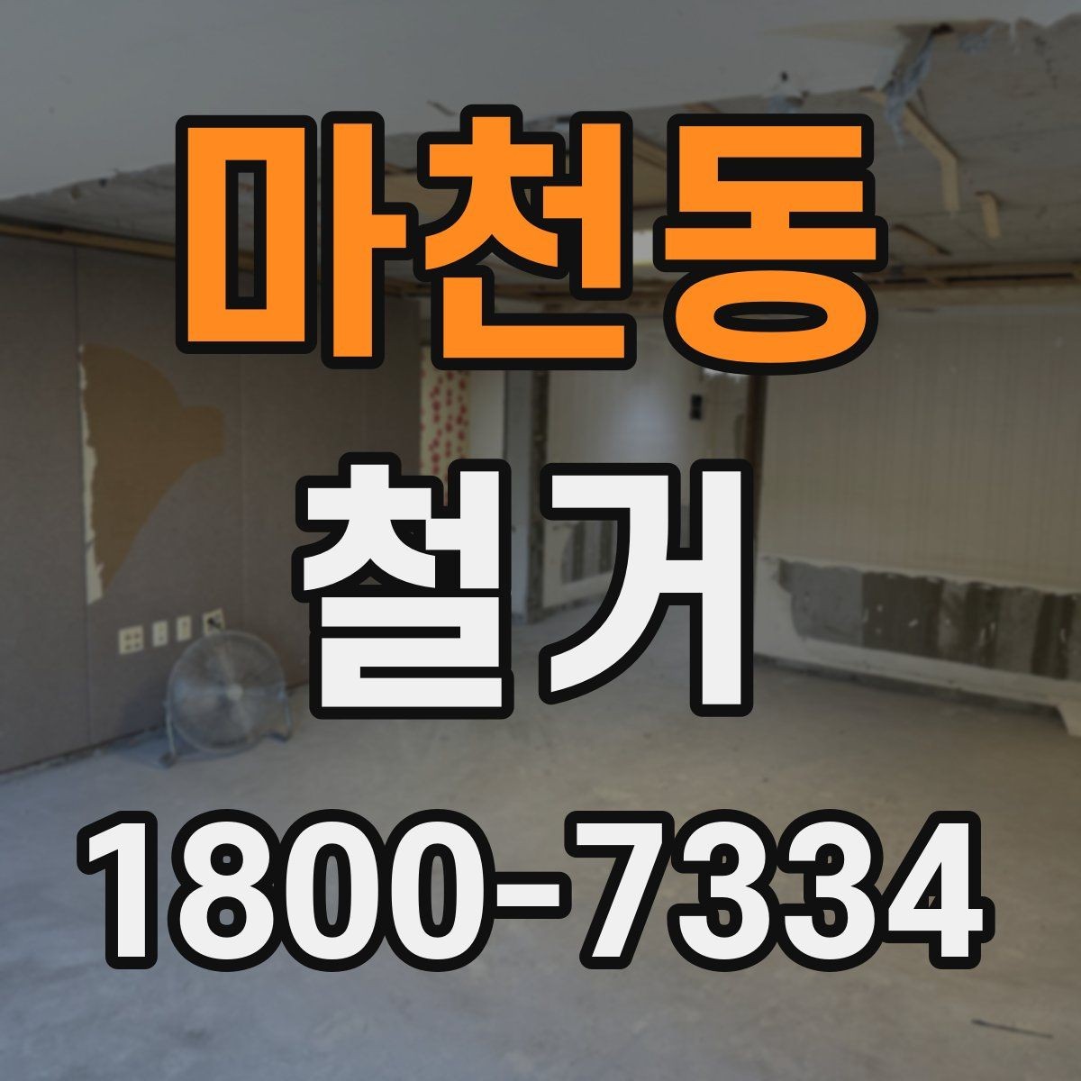 마천동 철거 시 계절별로 달라지는 주의점