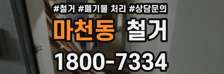 마천동 철거