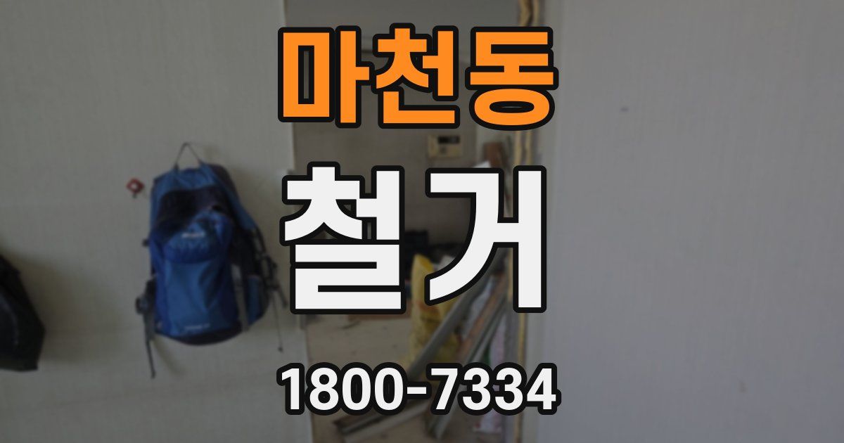 마천동 철거