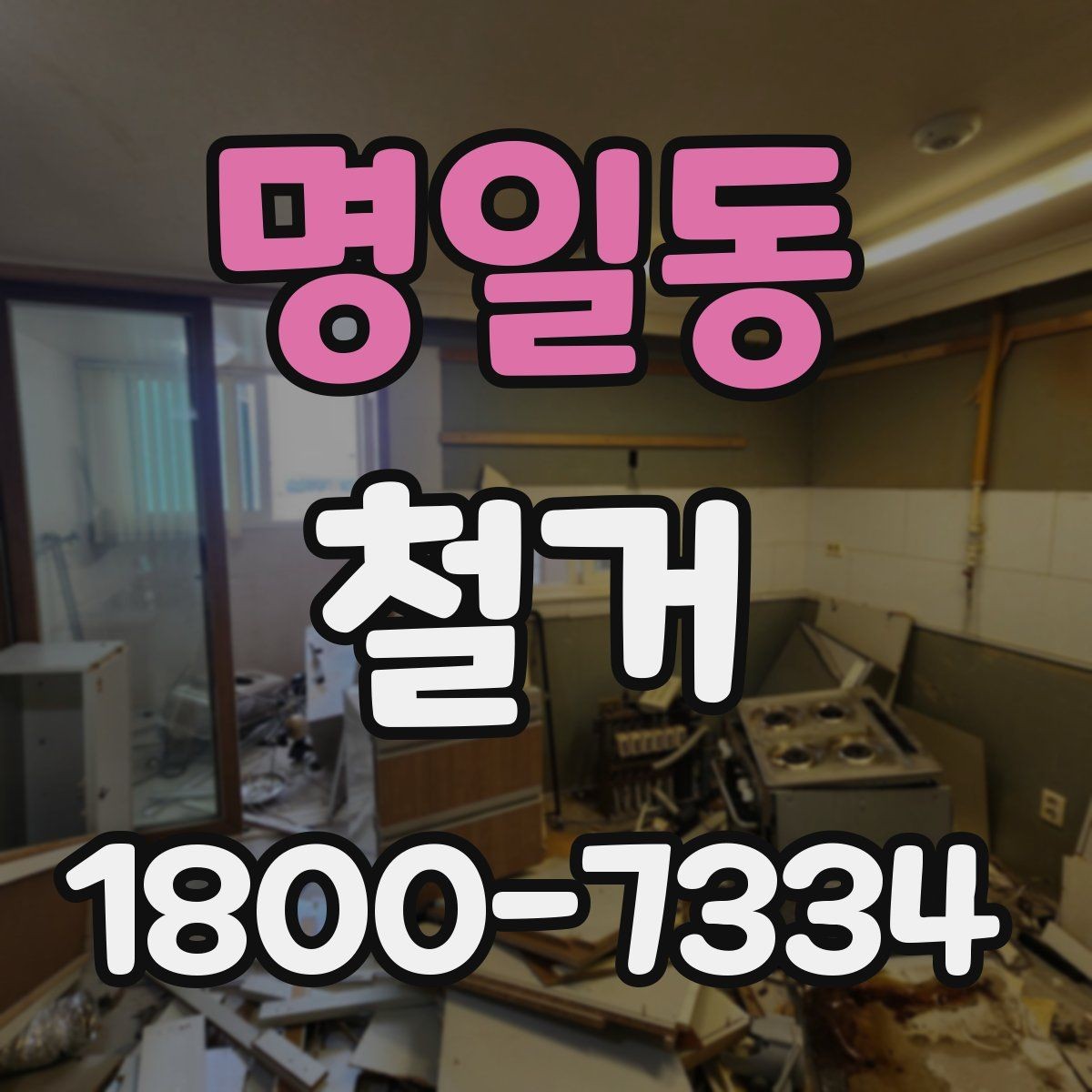 명일동 철거 시 공용공간 사용에 대한 주의사항