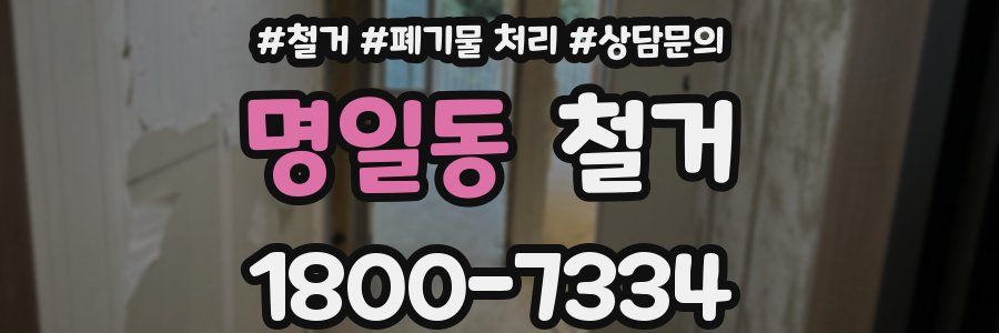 명일동 철거