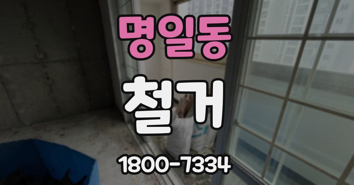 명일동 철거