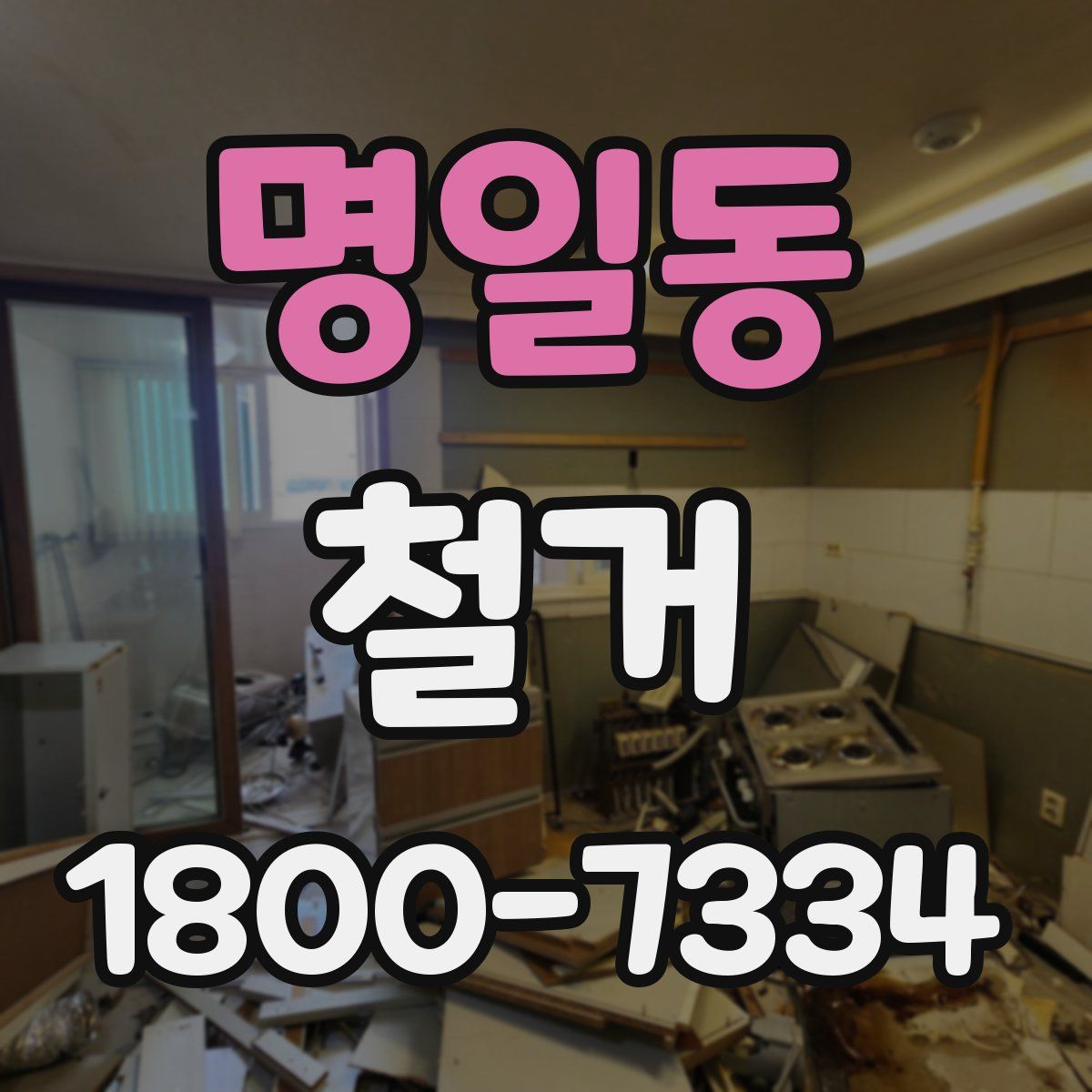 명일동 철거