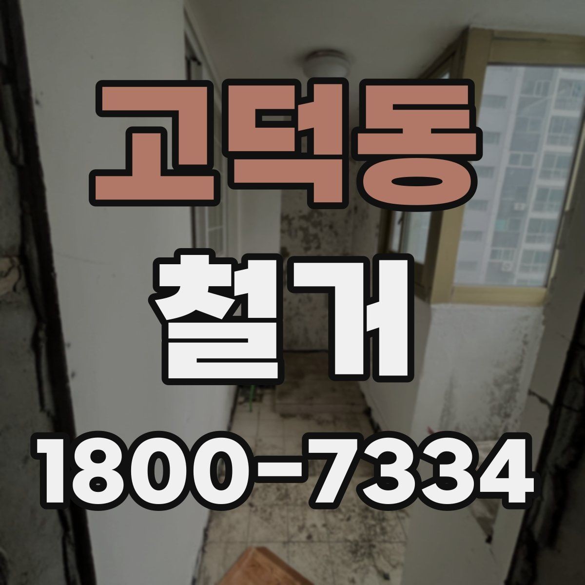 고덕동 철거 현장 안전관리를 위한 기본 점검