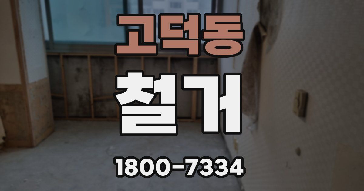 고덕동 철거