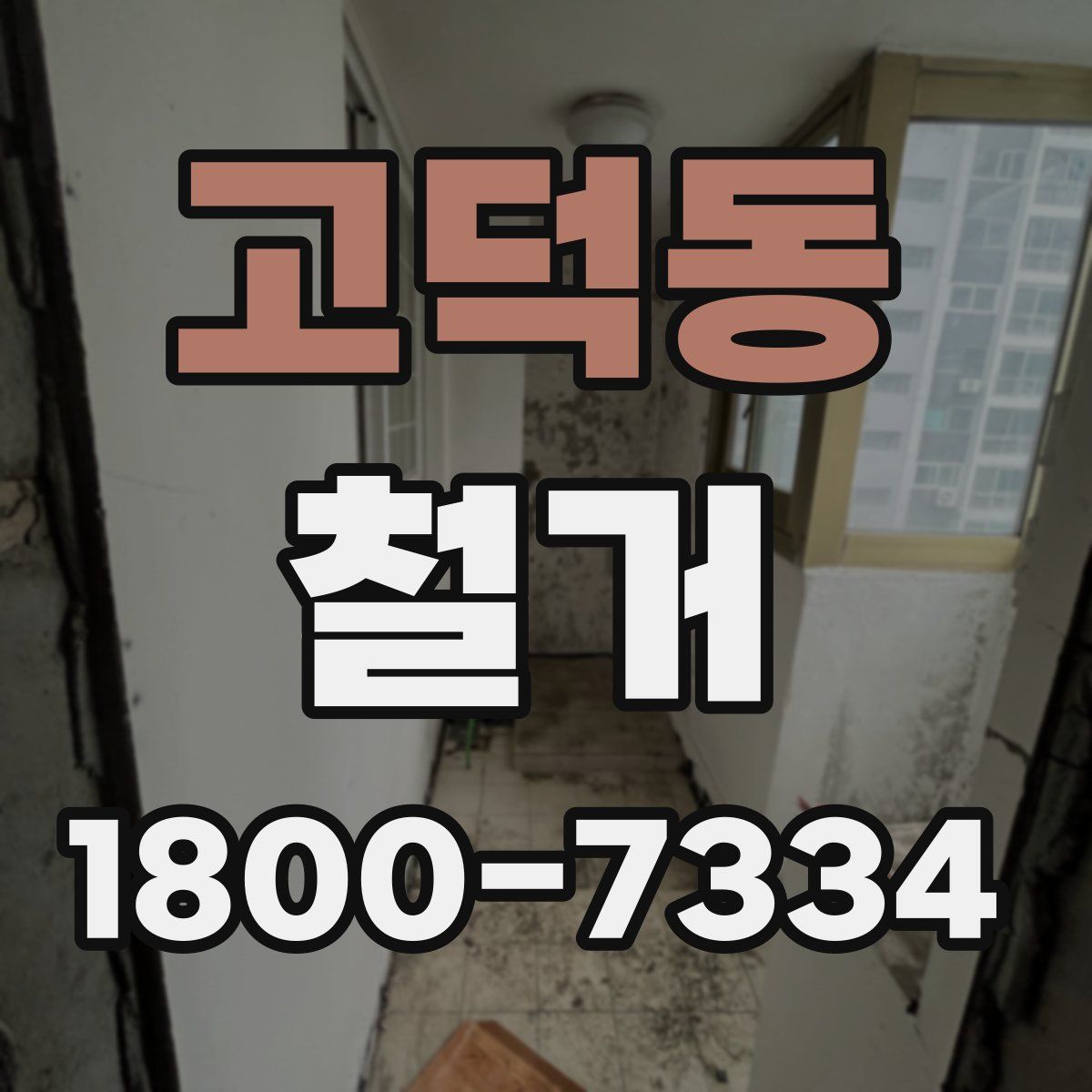 고덕동 철거