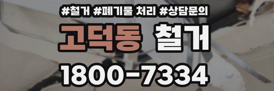 고덕동 철거