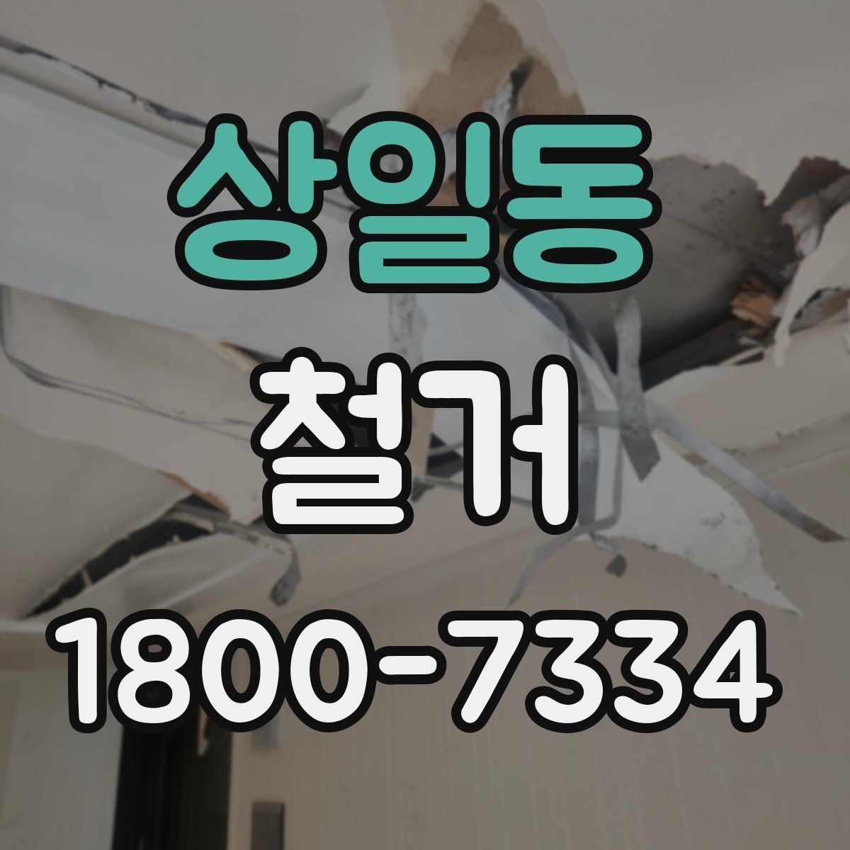 상일동 철거 전 승강기와 통행 동선 확보하기