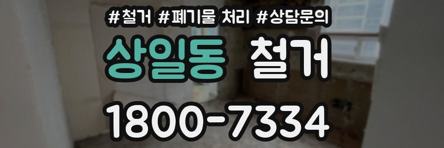 상일동 철거
