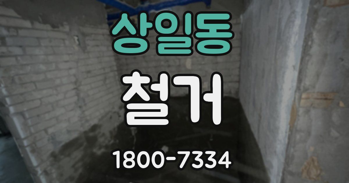 상일동 철거