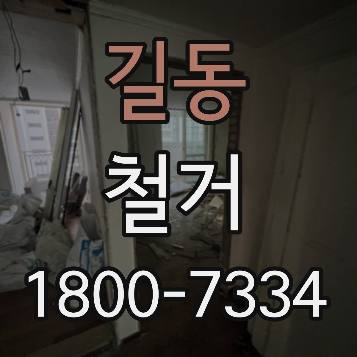 길동 철거 현장에서 확인해야 할 안전 수칙