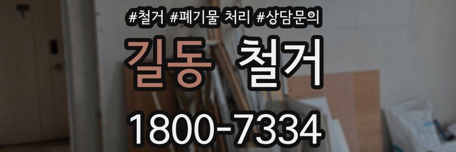 길동 철거