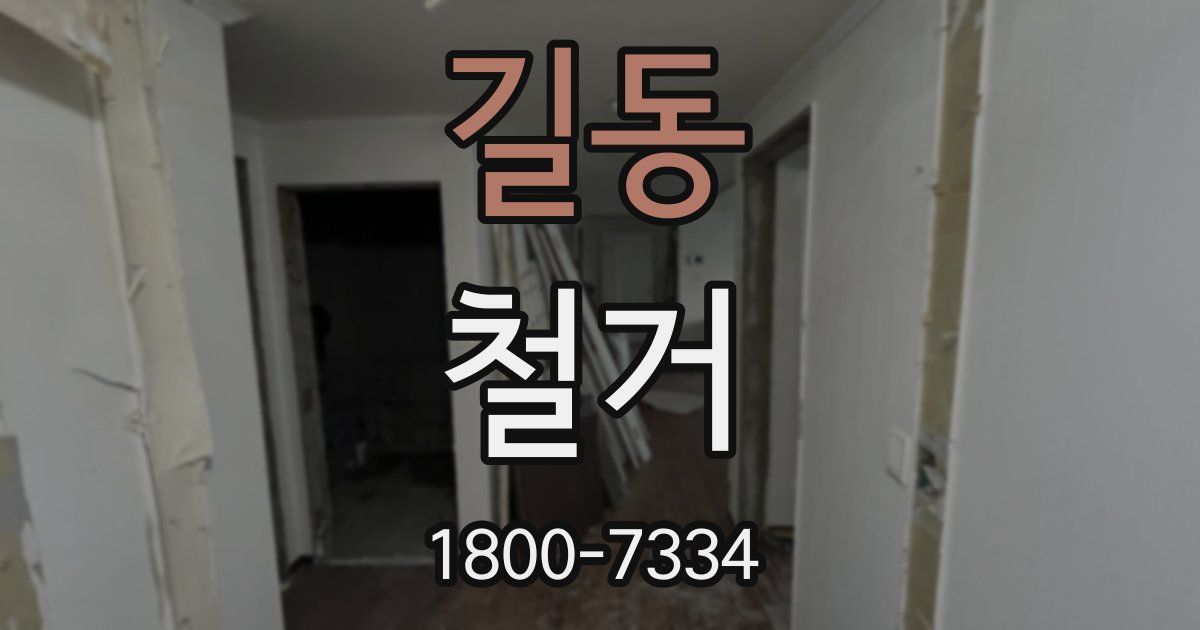 길동 철거