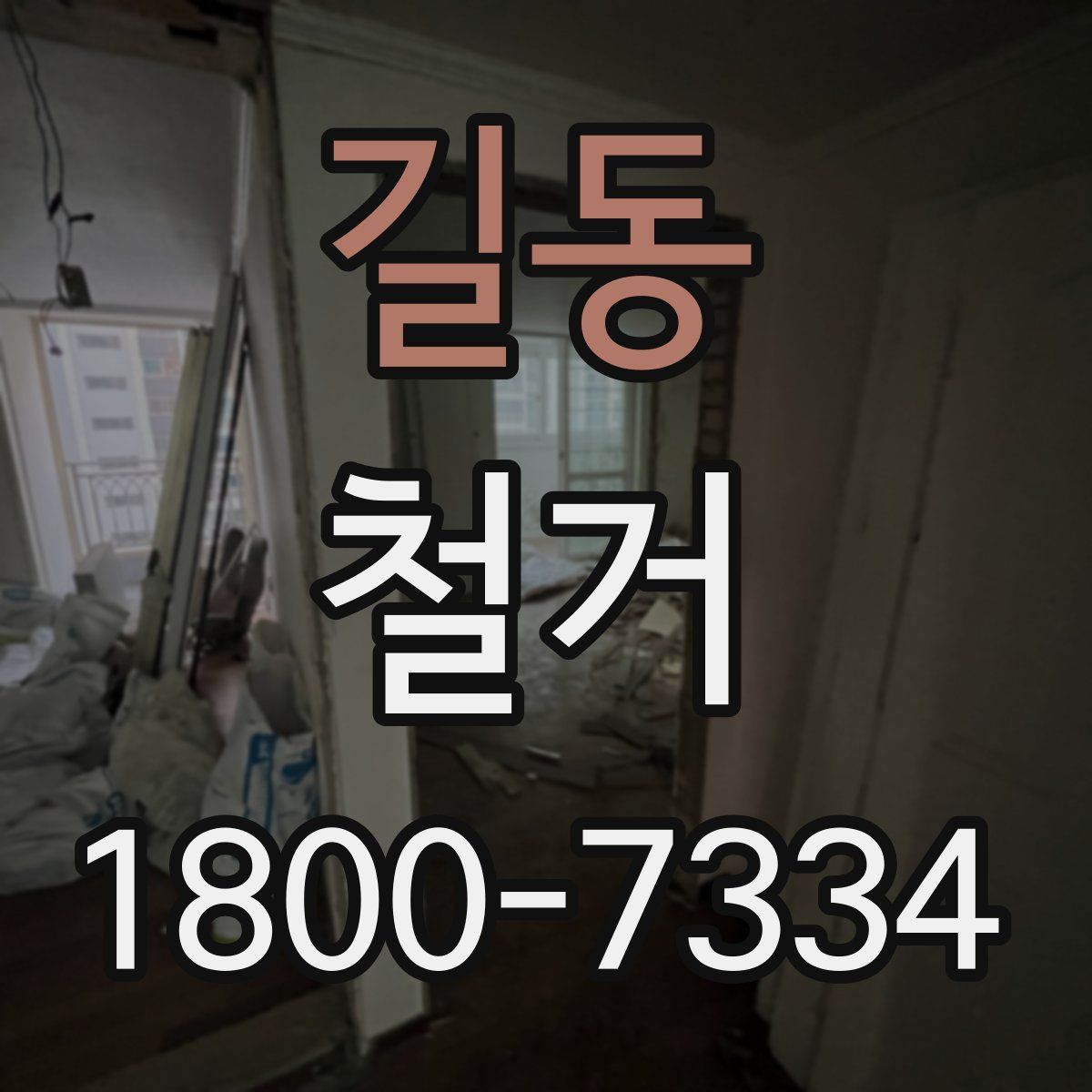 길동 철거