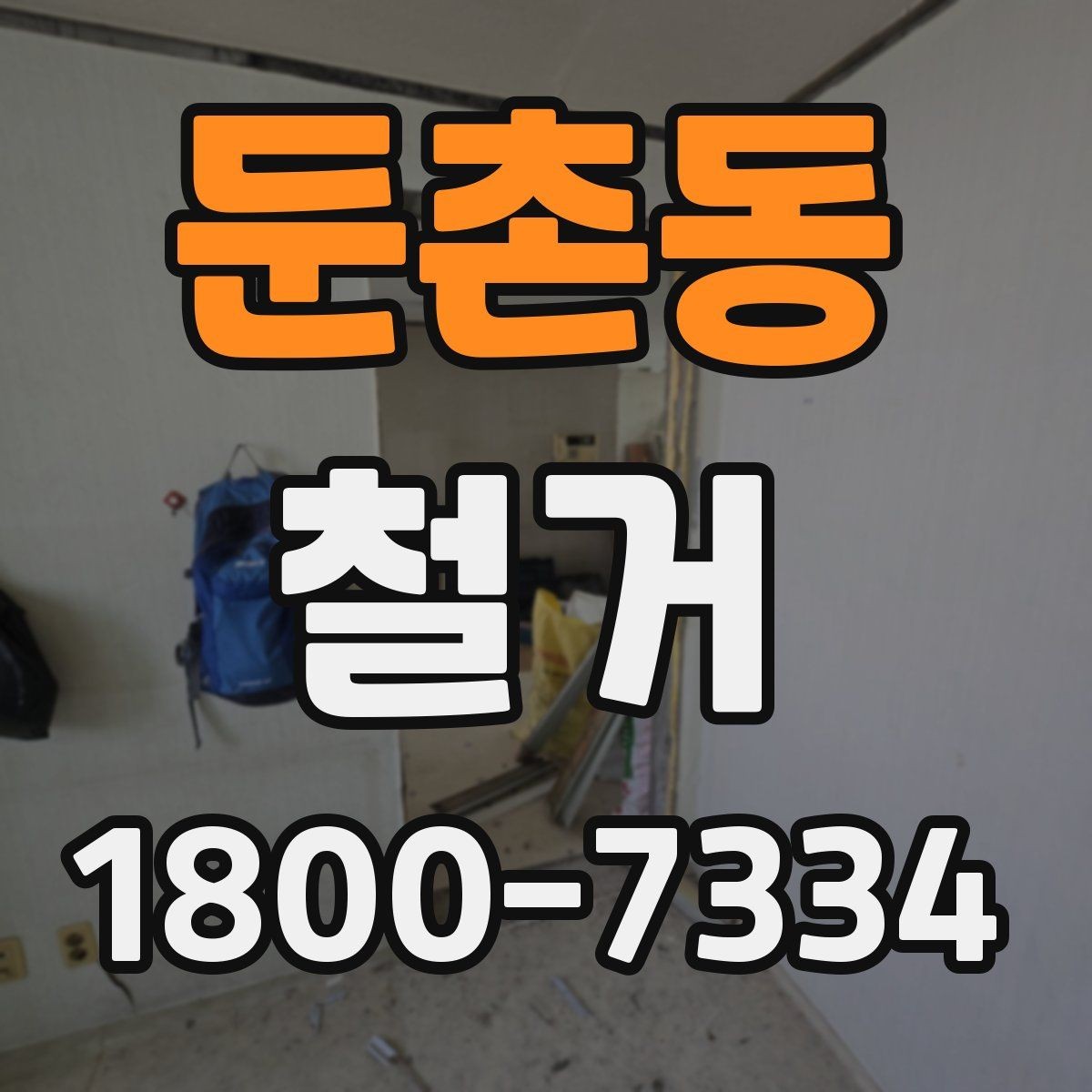 둔촌동 철거 공사 중 소음 민원 대응 요령