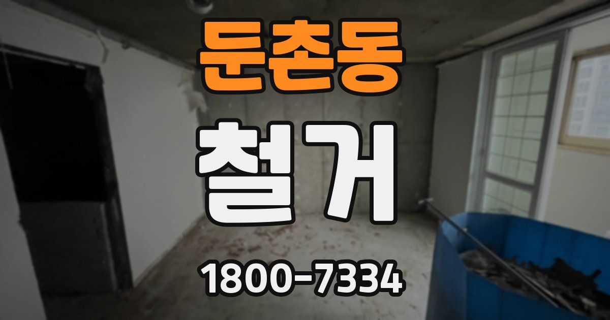 둔촌동 철거