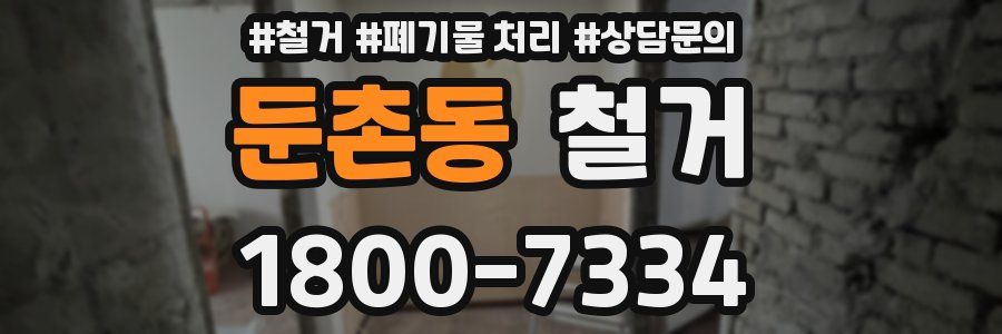 둔촌동 철거