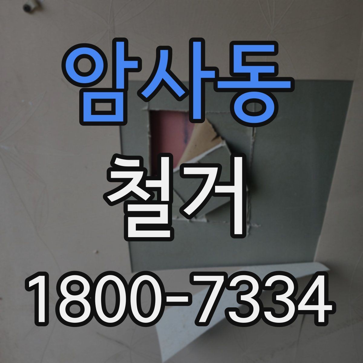 암사동 철거 작업의 위험 요소와 예방 방법