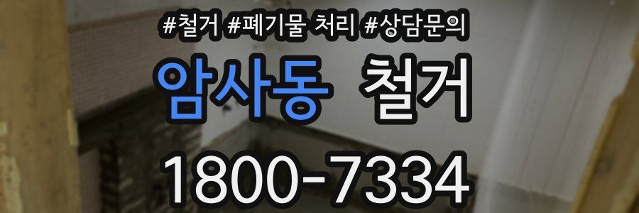 암사동 철거