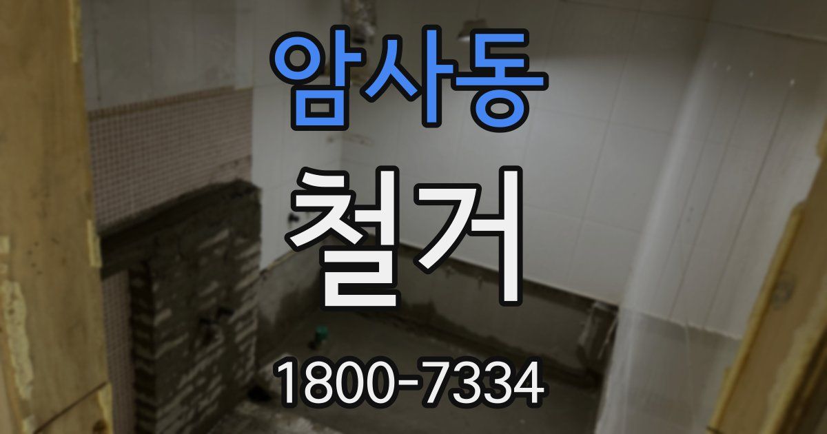 암사동 철거