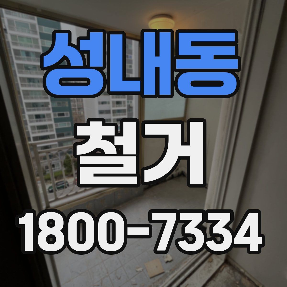 성내동 철거 사례로 보는 진행 과정