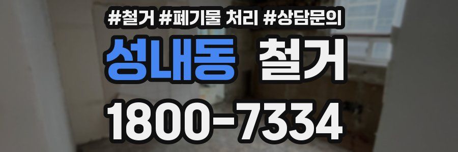 성내동 철거