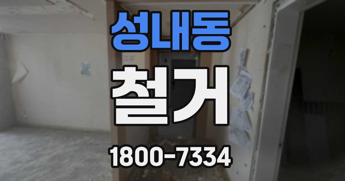 성내동 철거