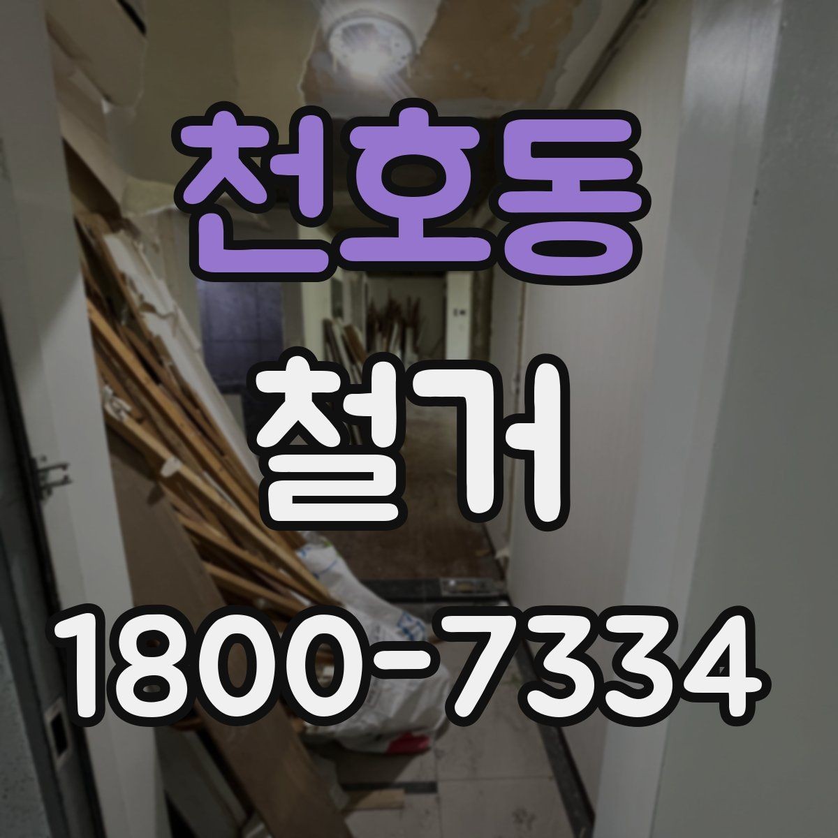 천호동 철거 일정이 늦어지는 대표적인 원인