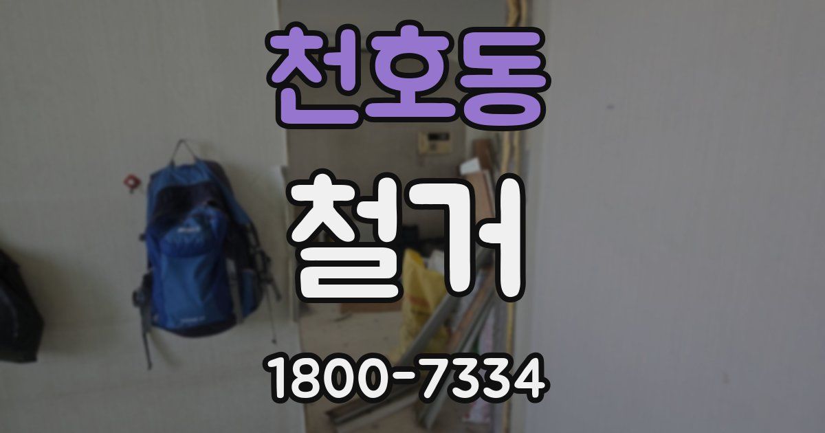 천호동 철거