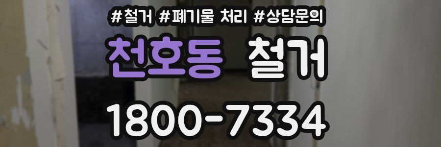 천호동 철거