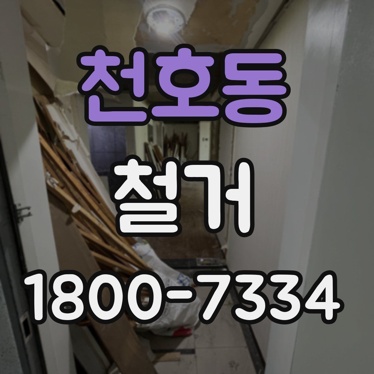 천호동 철거