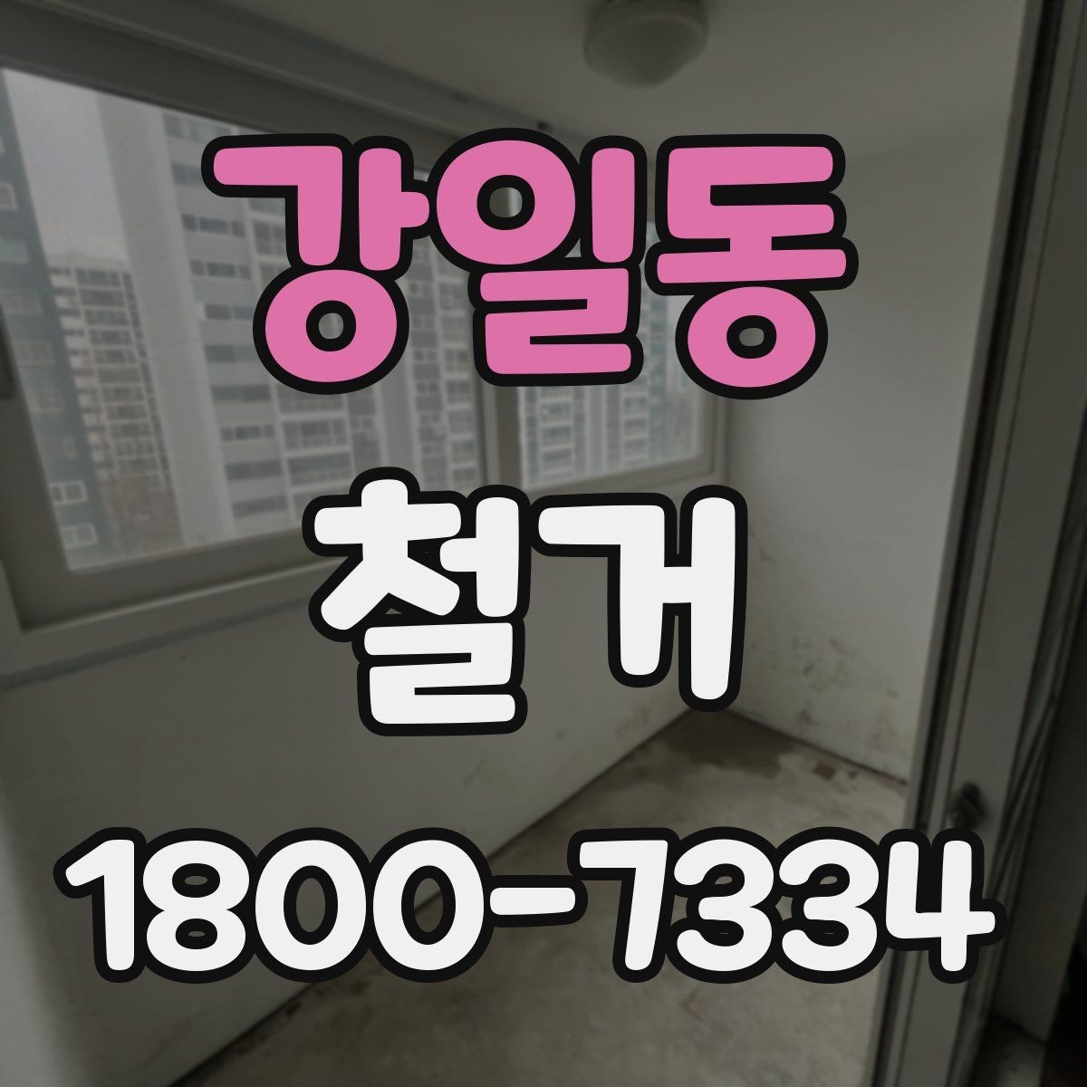 강일동 철거 후 복구 공사까지 이어서 보기