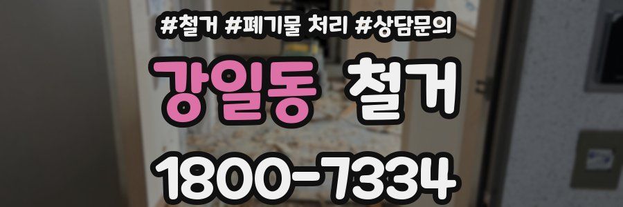 강일동 철거