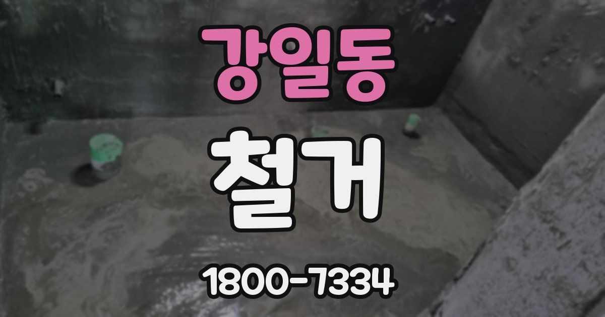 강일동 철거