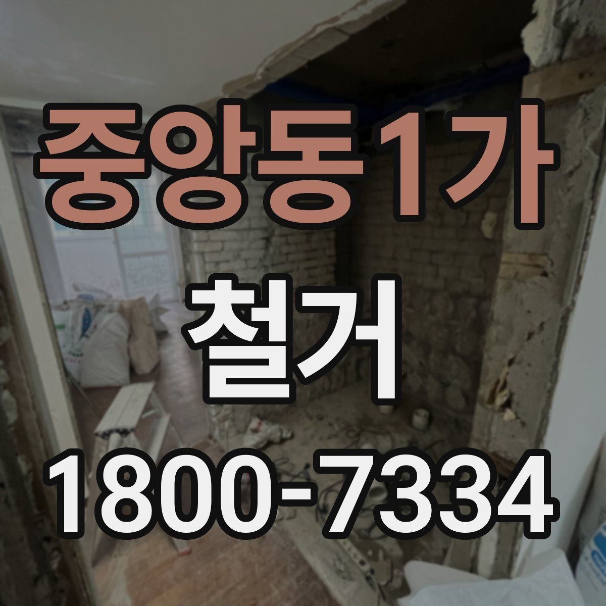 중앙동1가 철거 방식에 따라 달라지는 비용 구조