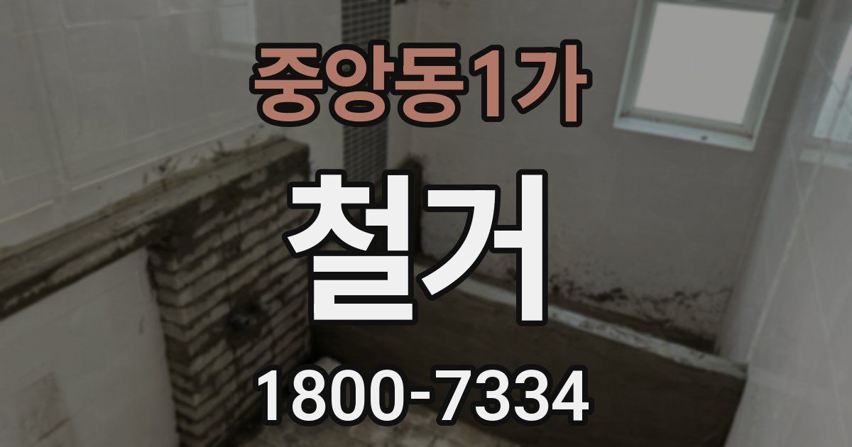 중앙동1가 철거