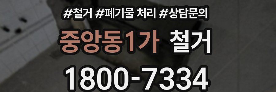 중앙동1가 철거