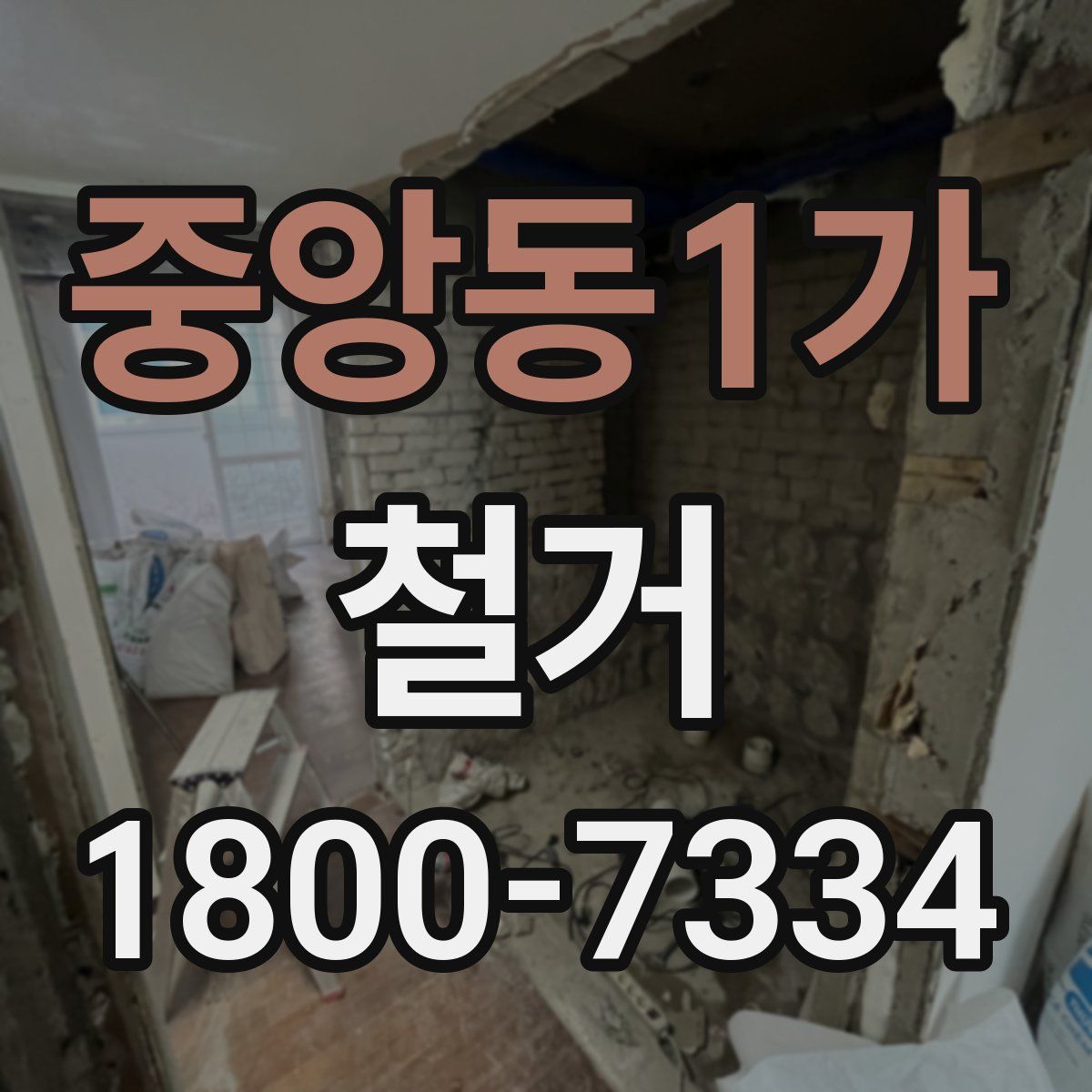 중앙동1가 철거