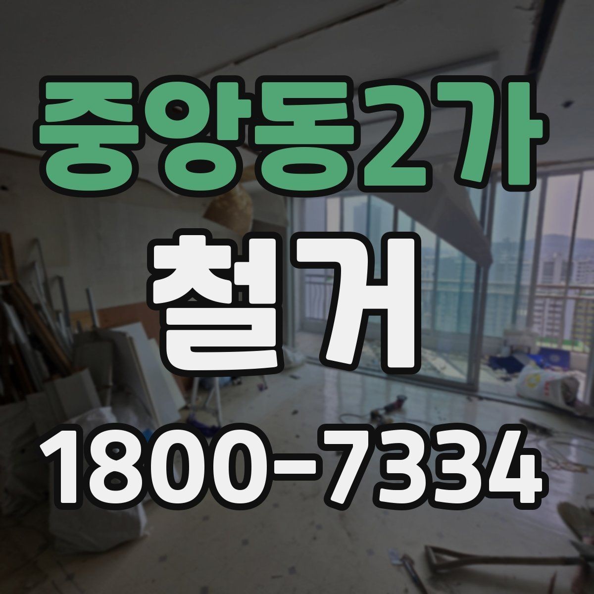 중앙동2가 철거 전후로 비교해 보는 작업 범위