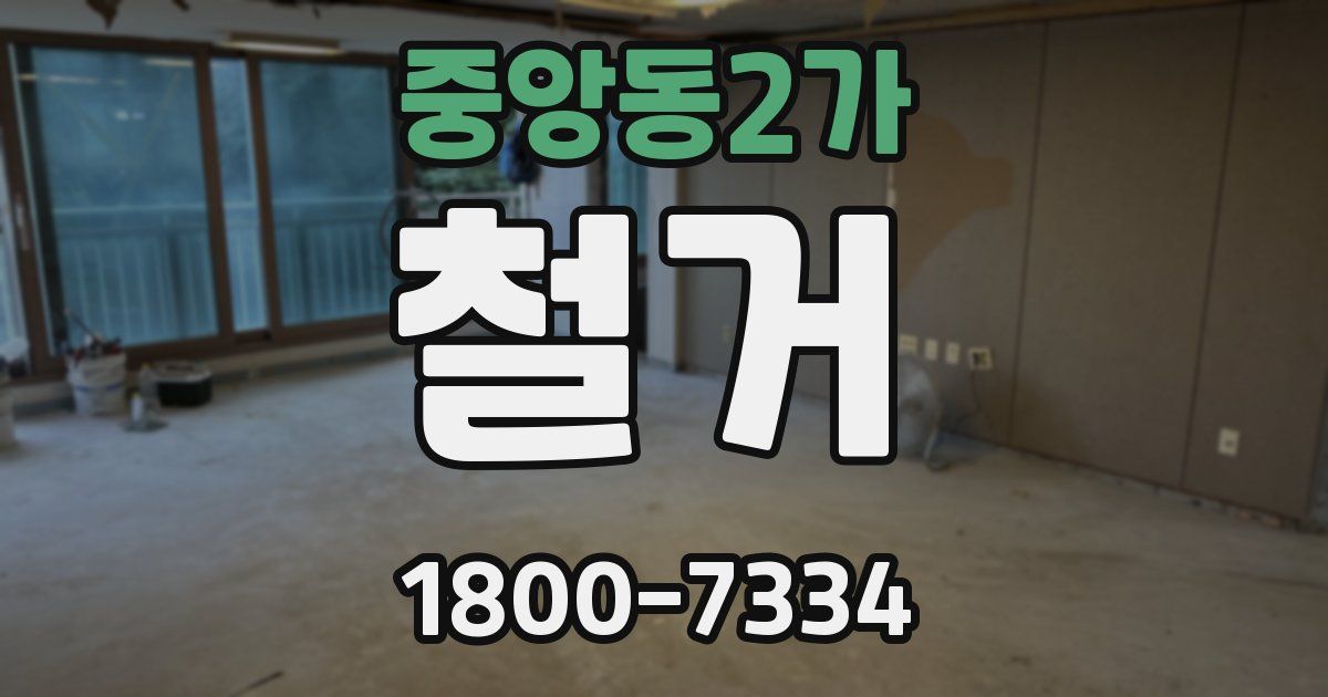 중앙동2가 철거