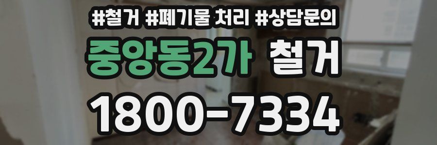 중앙동2가 철거