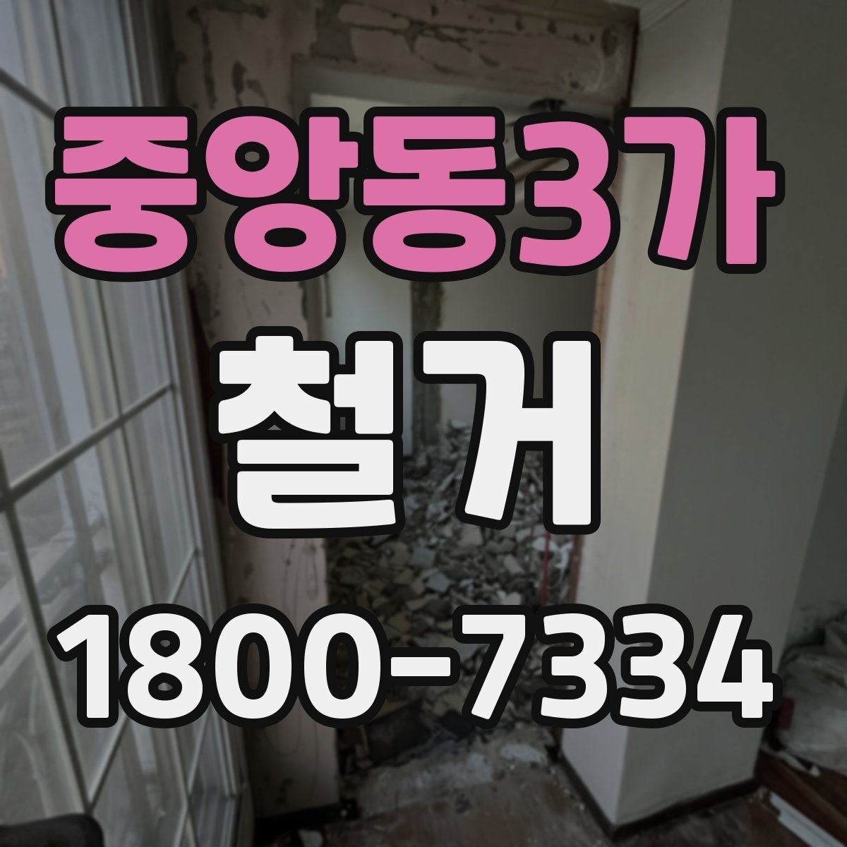 중앙동3가 철거 현장 방문 시 살펴볼 부분