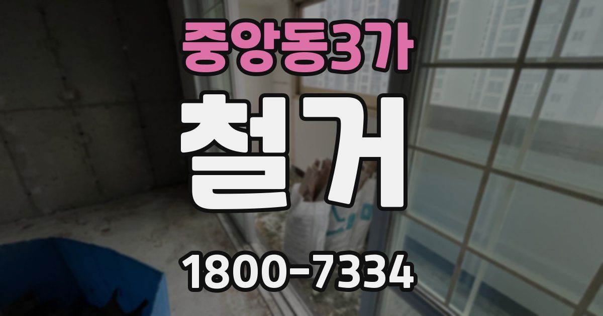중앙동3가 철거