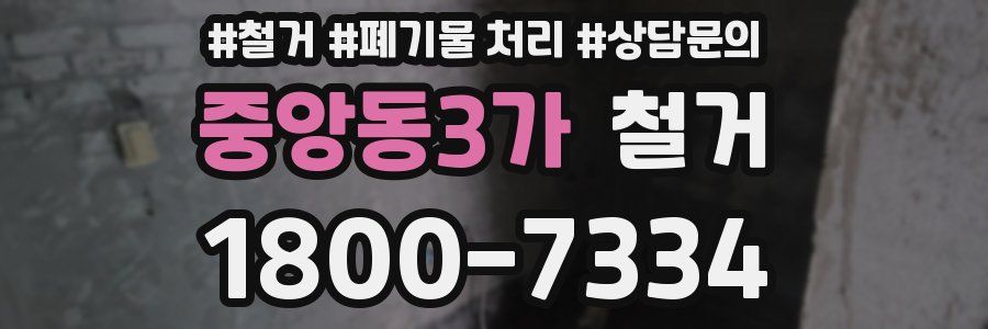 중앙동3가 철거