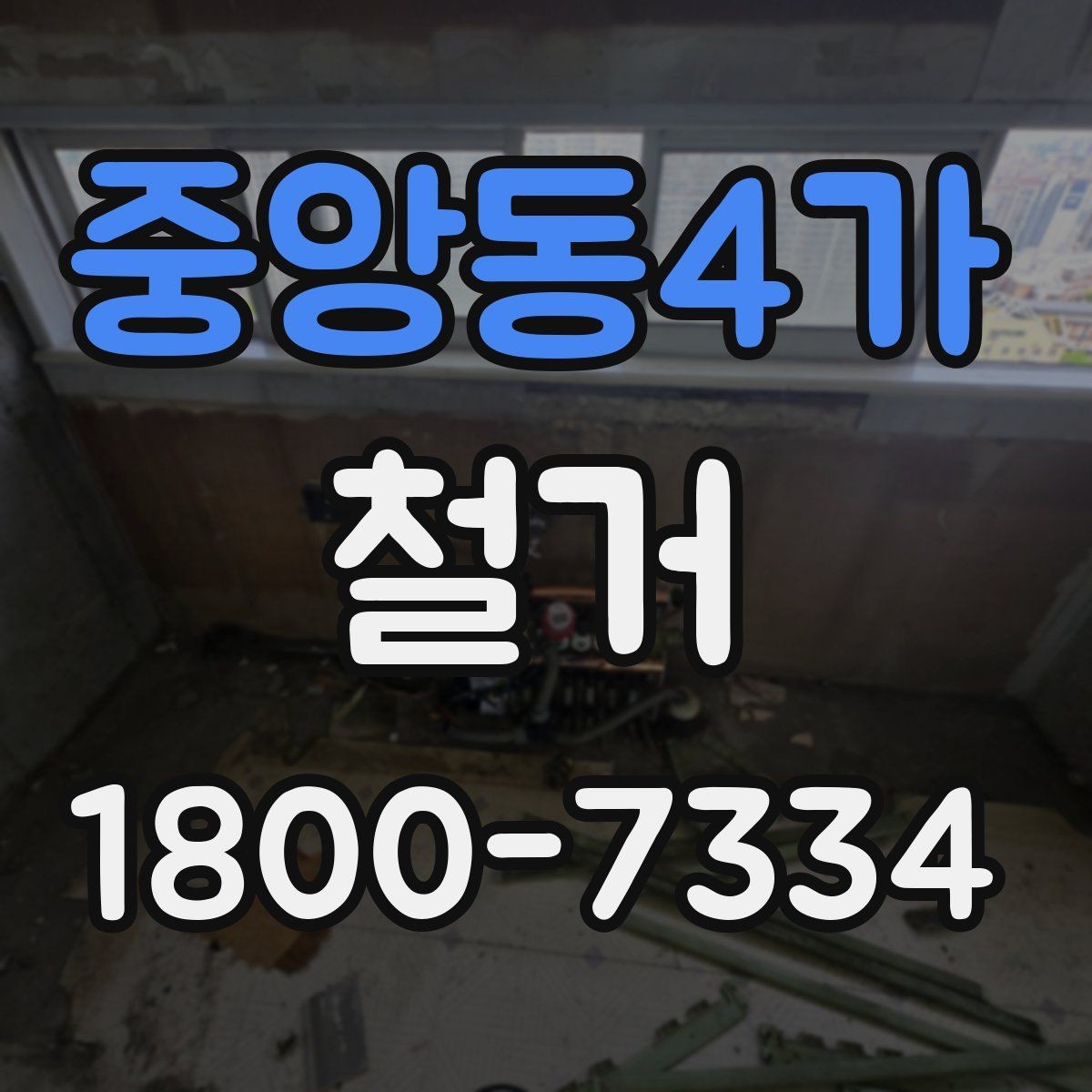 중앙동4가 철거 시 발생하는 소음과 진동 대응법