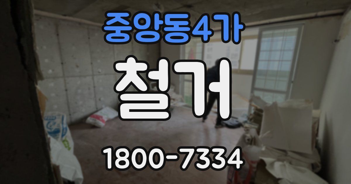 중앙동4가 철거